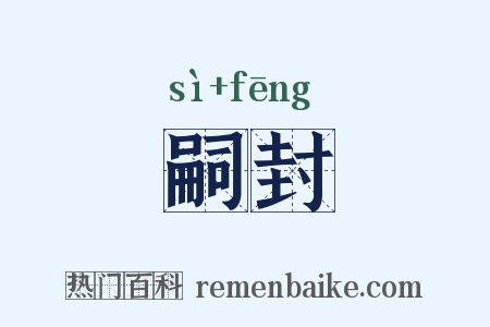 嗣封是什么意思的图片